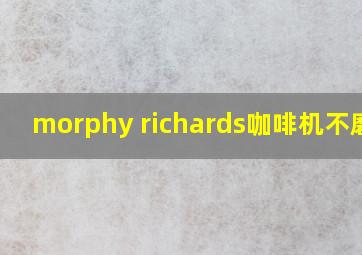 morphy richards咖啡机不磨豆